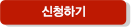 신청하기