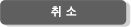 취소하기