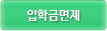 입학금면제