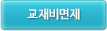 교재비면제