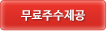 무료주수제공