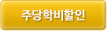 주당학비할인