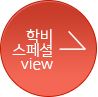 학비스페셜