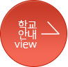 학교정보 보기