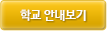 학교안내보기