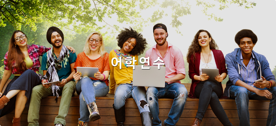 어학연수