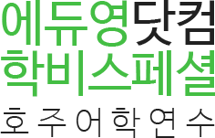 에듀영닷컴 학비스페셜 | 호주어학연수