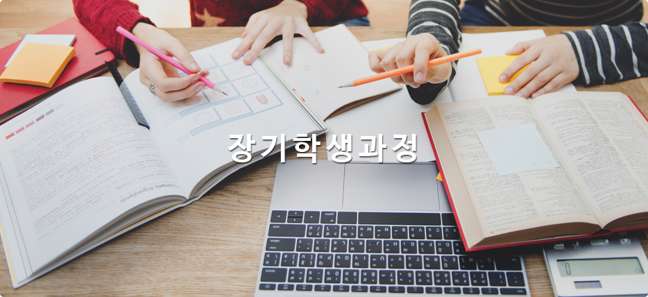 장기학생과정
