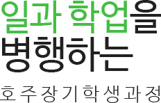 일과 학업을 병행하는 호주장기학생과정
