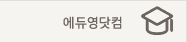 에듀영닷컴