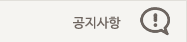 공지사항