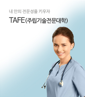 TAFE(주립기술전문대학)