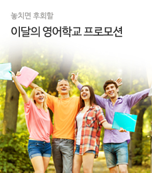 이 달의 영어학교 프로모션