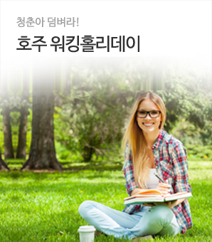 호주 워킹홀리데이