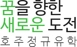 꿈을 향한 새로운 도전 | 호주정규유학