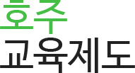 호주 교육제도