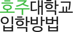 호주 대학교 입학방법