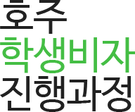 호주 학생비자 진행과정