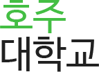 호주 대학교