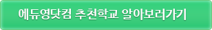 에듀영닷컴 추천학교 알아보러가기