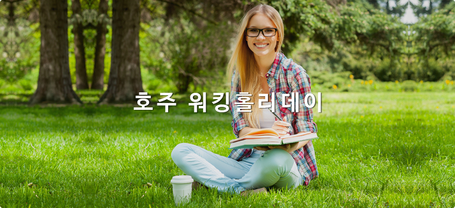 호주 워킹홀리데이