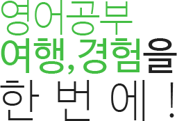 영어공부 여행, 경험을 한번에!