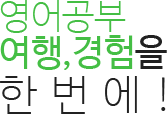 영어공부 여행, 경험을 한번에!